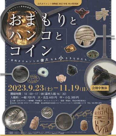 古代オリエント博物館 2023年度秋の特別展「おまもりとハンコとコイン -古代オリエントの偉大なる小さきものたち-」