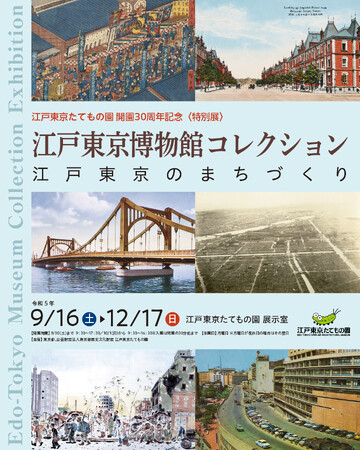 江戸東京博物館コレクション～江戸東京のまちづくり～