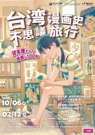 台湾漫画史不思議旅行－貸本屋さんと漫画の100年－