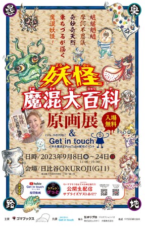 妖怪魔混大百科　原画展　＆　Get in touch