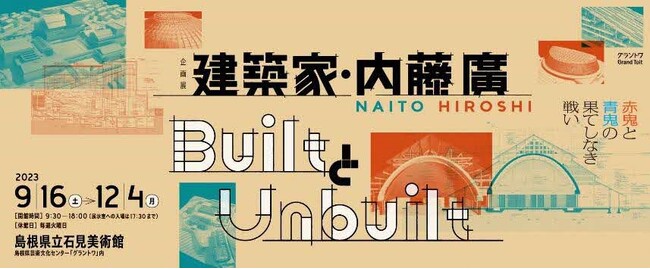 建築家・内藤廣／BuiltとUnbuilt赤鬼と青鬼の果てしなき戦い