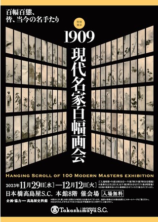 特別展示 「1909 現代名家百幅画会」