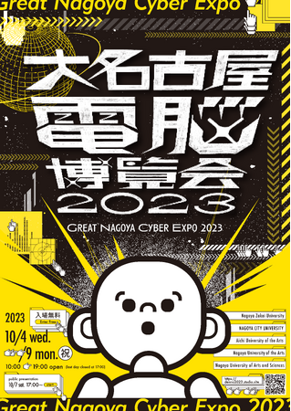 大名古屋電脳博覧会2023