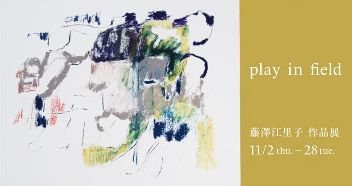 藤澤江里子 作品展 「play in field」