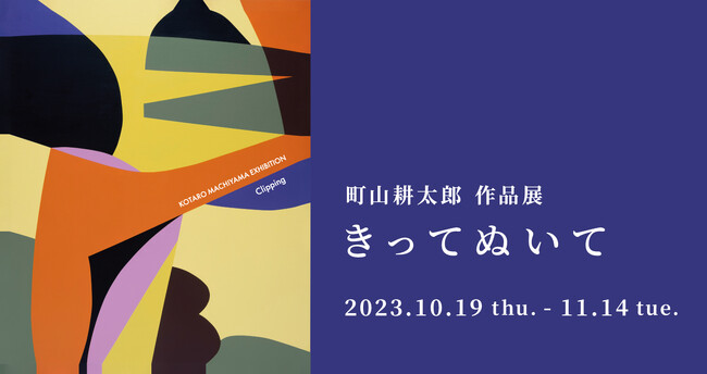 町山耕太郎 作品展 「きってぬいて」