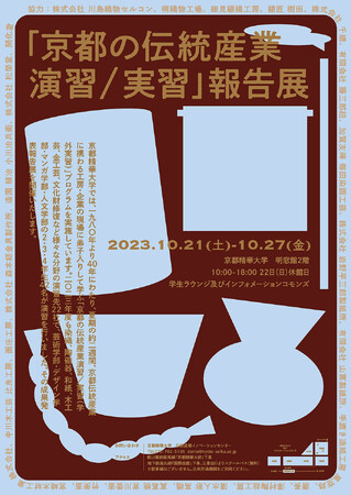 2023年度「京都の伝統産業演習／実習」報告展