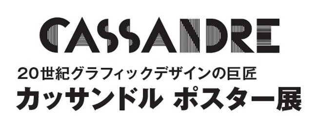 20世紀グラフィックデザインの巨匠 「カッサンドル ポスター展」