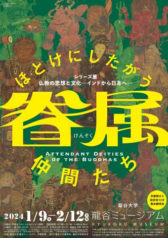 シリーズ展「仏教の思想と文化　－インドから日本へ－」 特集展示：眷属―ほとけにしたがう仲間たち―