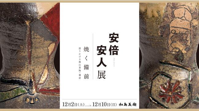  安倍安人展「焼く備前−語りかける桃山茶陶・備前−」