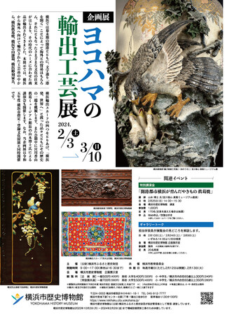 企画展「ヨコハマの輸出工芸展」