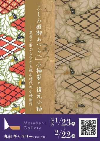 ふしみ殿御あつらへ』小袖裂と復元小袖－墨書と裂から分かる桃山時代の小袖制作－