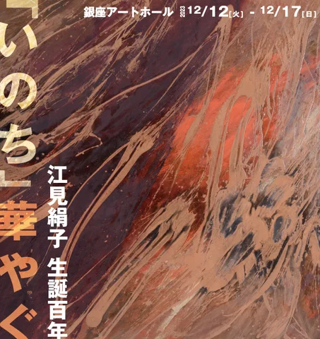 「江見絹子生誕100年―「いのち」華やぐ」展