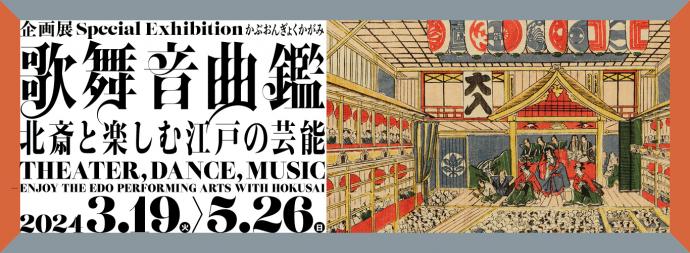 歌舞音曲鑑　北斎と楽しむ江戸の芸能