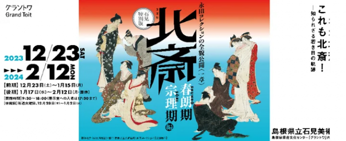 島根県立石見美術館企画展 石見特別版　永田コレクションの全貌公開〈一章〉北斎－「春朗期」・「宗理期」編