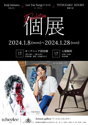 イ・テソン×石丸圭二×鉄楽工房 個展