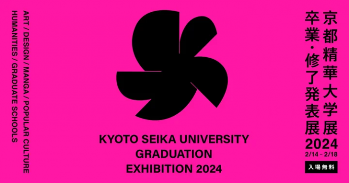 京都精華大学展2024 -卒業・修了発表展-