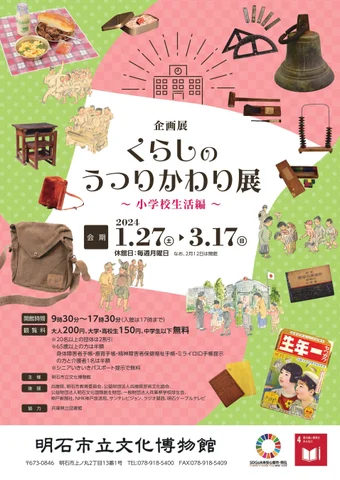 くらしのうつりかわり展－小学校生活編－