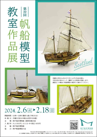 第22回 帆船模型教室作品展