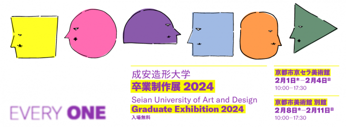 成安造形大学 卒業制作展 2024