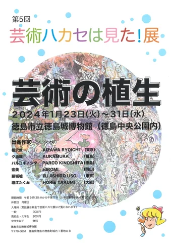 第5回　芸術ハカセは見た！展