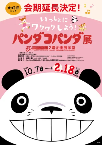 「いっしょにワクワクしよう！パンダコパンダ」展