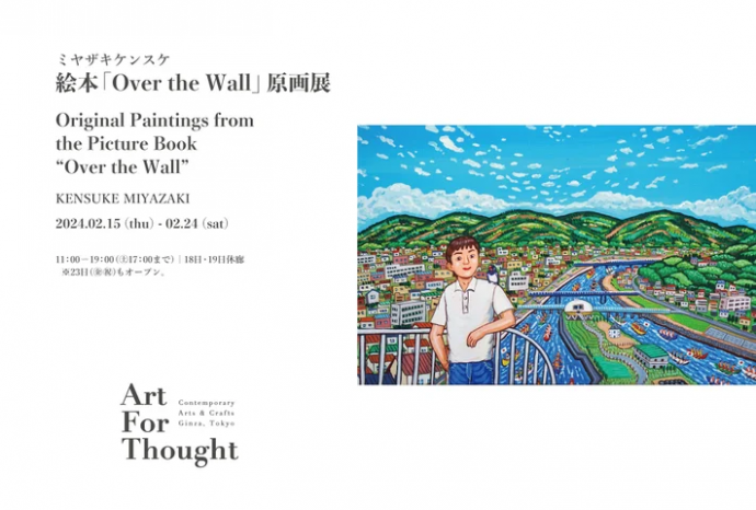 ミヤザキケンスケ個展 、絵本「Over the Wall」原画展