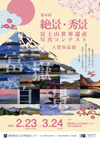 第4回 絶景・秀景 富士山世界遺産写真コンテスト入賞作品展