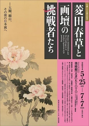 生誕150周年記念　菱田春草と画壇の挑戦者たち ―大観、観山、その後の日本画へ