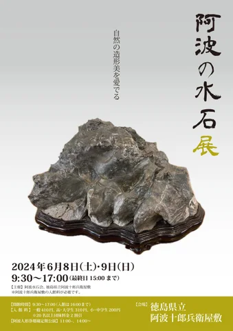 阿波の水石展