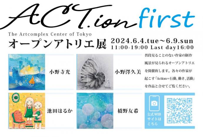 ACT.ion -オープンアトリエ展-「first」