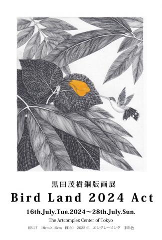 黒田茂樹銅版画展 「Ｂｉｒｄ　Ｌａｎｄ　2024　ＡＣＴ 」