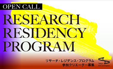 【公募】2025年度 リサーチ・レジデンス・プログラム【7/2締切】