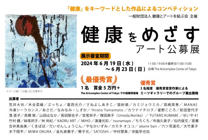 健康をめざすアート公募展