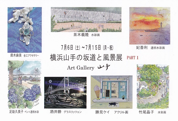 第１７回「横浜山手の坂道と風景展」PART1