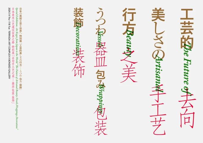 工芸的美しさの行方―うつわ・包み・装飾