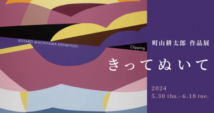 町山耕太郎 作品展「きってぬいて」