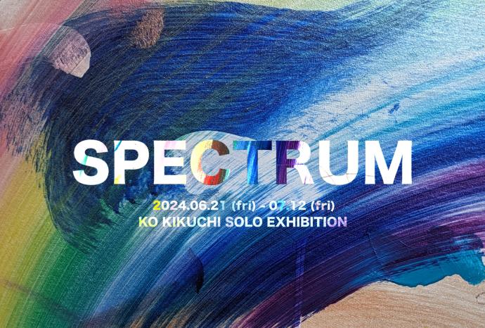 菊地虹個展「SPECTRUM」(スペクトラム) 