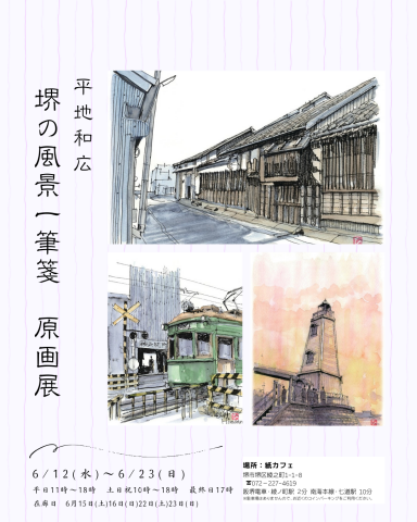 平地和広　堺の風景一筆箋　原画展