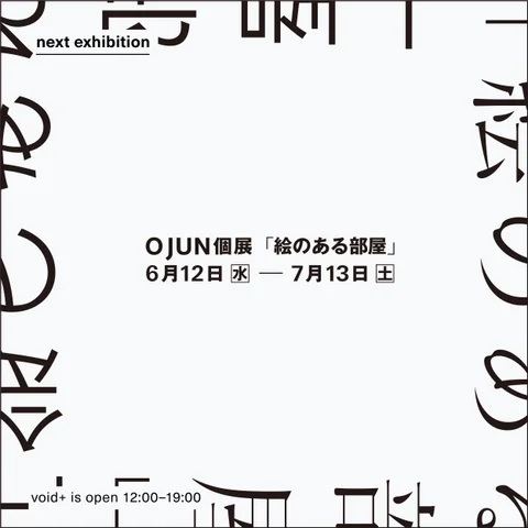 O JUN 個展 「絵のある部屋」