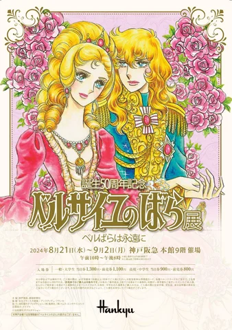 誕生50周年記念 ベルサイユのばら展 ーベルばらは永遠にー