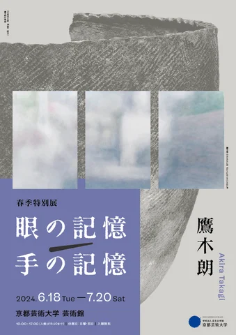 2024年度 春季特別展「眼の記憶/手の記憶」