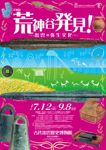 企画展「荒神谷発見！－出雲の弥生文化－」