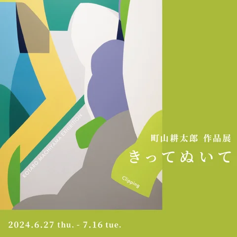 町山耕太郎 作品展「きってぬいて」