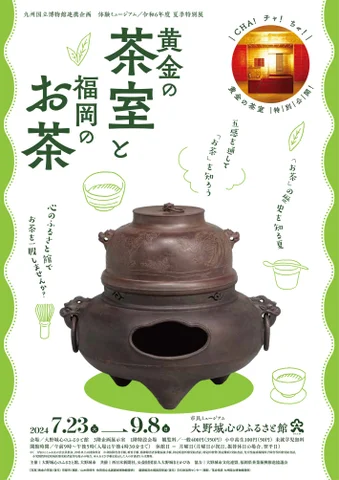 夏季特別展「黄金の茶室と福岡のお茶」