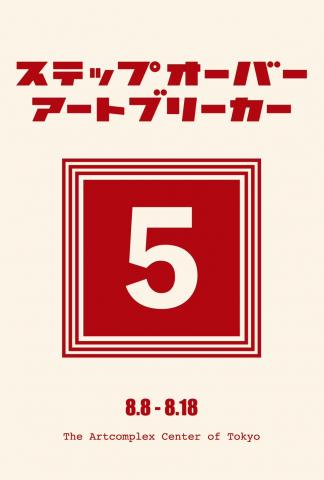 ステップオーバーアートブリーカー5