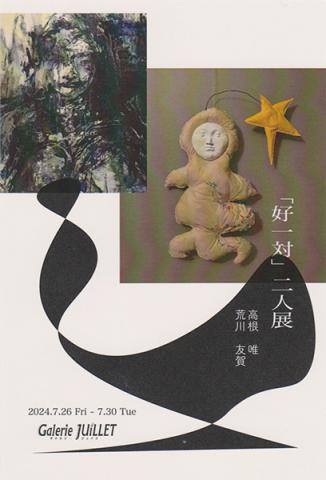 「好一対」二人展