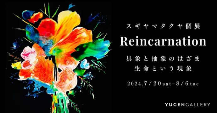 スギヤマタクヤ　個展「Reincarnation」