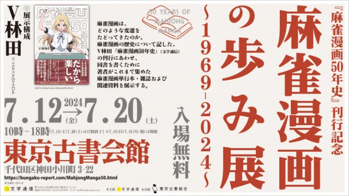 麻雀漫画の歩み展～1969-2024～