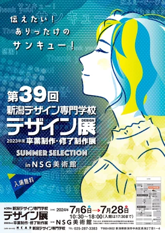 「第39回 新潟デザイン専門学校　卒業制作・修了制作展　― デザイン展 ― SUMMER SELECTION」展 