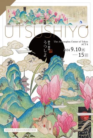 静花 個展 「うつしよ」